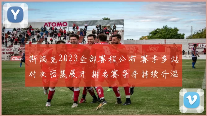 斯诺克2023全部赛程公布 赛季多站对决密集展开 排名赛争夺持续升温