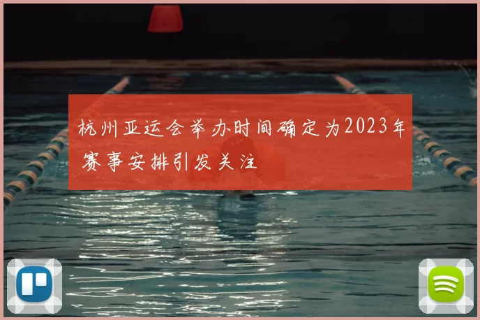 杭州亚运会举办时间确定为2023年 赛事安排引发关注