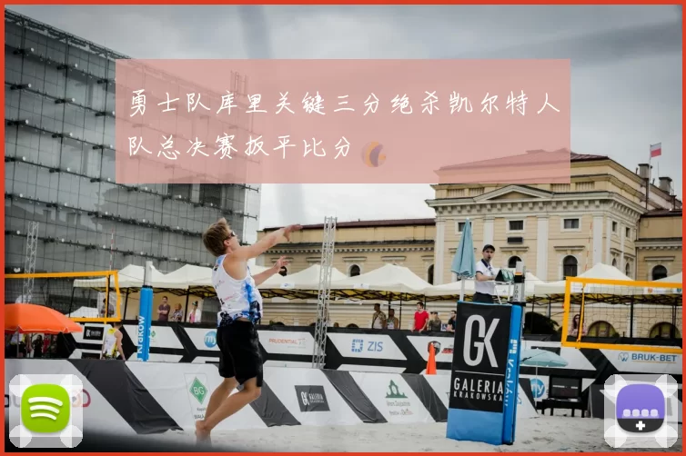 勇士队库里关键三分绝杀凯尔特人队总决赛扳平比分