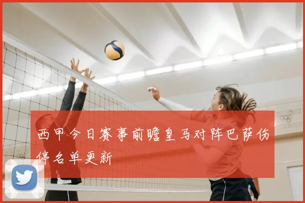 西甲今日赛事前瞻皇马对阵巴萨伤停名单更新