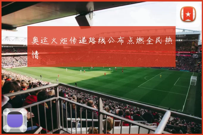 奥运火炬传递路线公布点燃全民热情