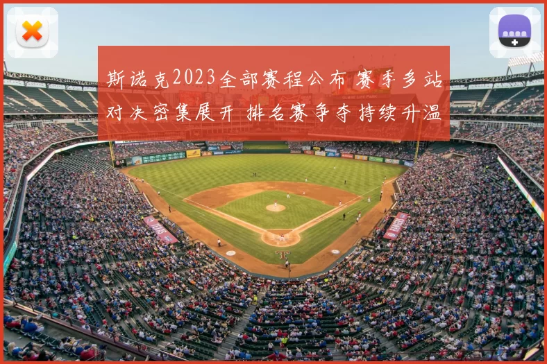 斯诺克2023全部赛程公布 赛季多站对决密集展开 排名赛争夺持续升温