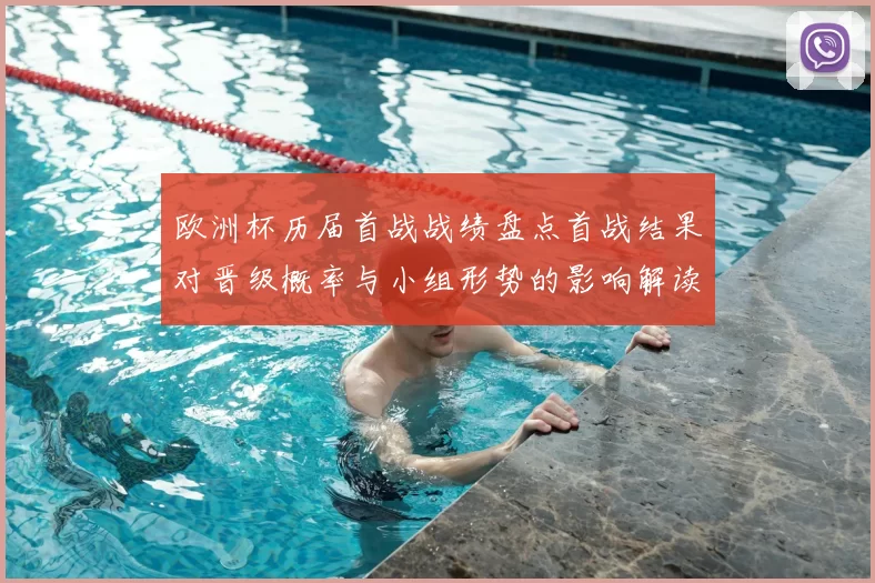 欧洲杯历届首战战绩盘点首战结果对晋级概率与小组形势的影响解读
