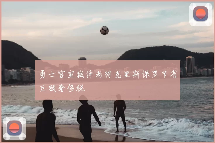 勇士官宣裁掉老将克里斯保罗节省巨额奢侈税