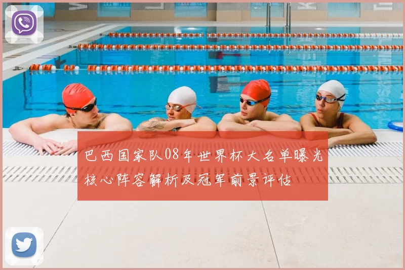 巴西国家队08年世界杯大名单曝光核心阵容解析及冠军前景评估