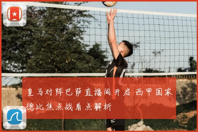 皇马对阵巴萨直播间开启 西甲国家德比焦点战看点解析