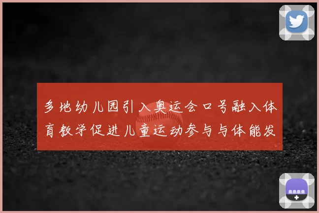 多地幼儿园引入奥运会口号融入体育教学促进儿童运动参与与体能发展