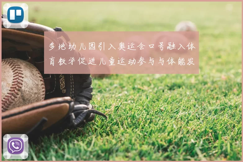 多地幼儿园引入奥运会口号融入体育教学促进儿童运动参与与体能发展