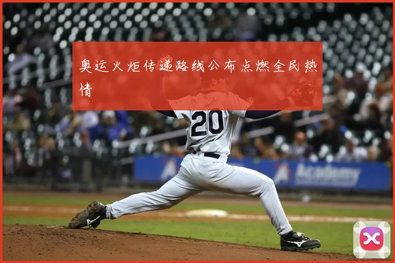 奥运火炬传递路线公布点燃全民热情