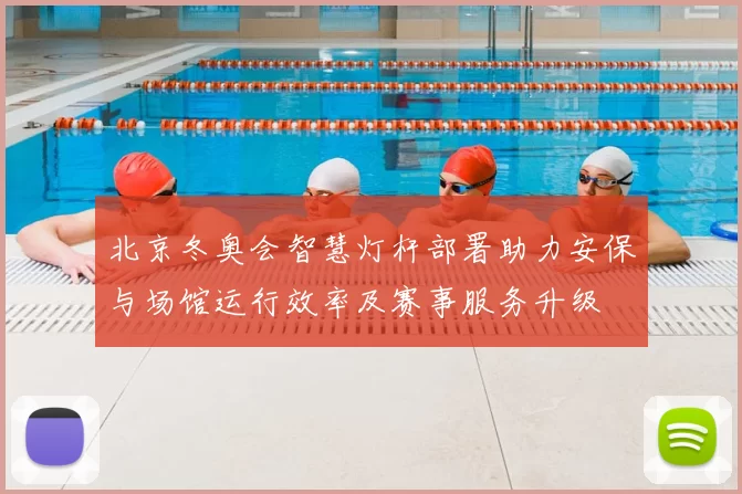 北京冬奥会智慧灯杆部署助力安保与场馆运行效率及赛事服务升级