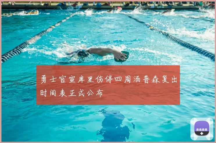勇士官宣库里伤停四周汤普森复出时间表正式公布