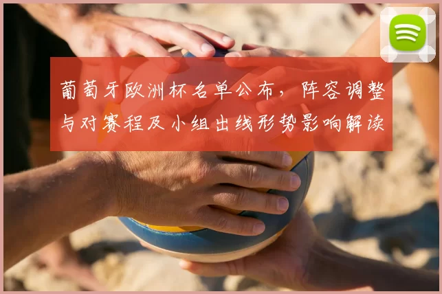 葡萄牙欧洲杯名单公布，阵容调整与对赛程及小组出线形势影响解读