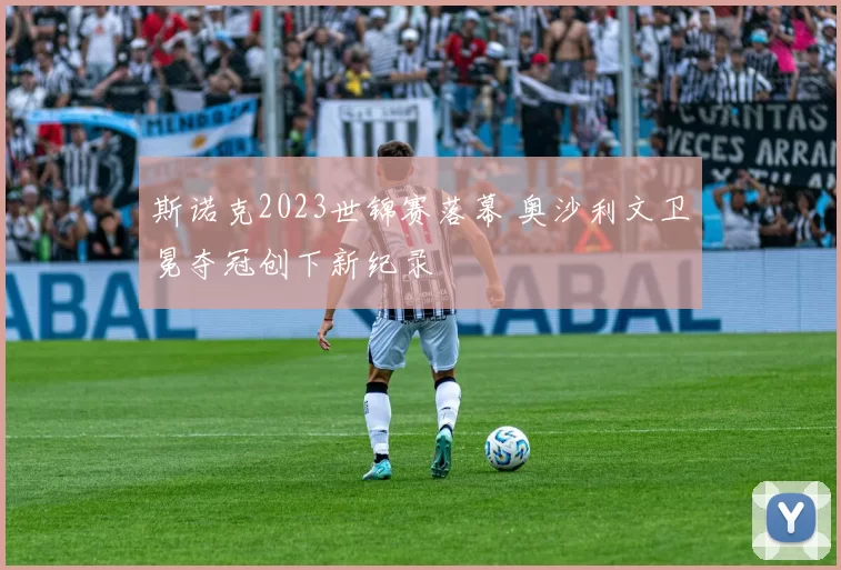 斯诺克2023世锦赛落幕 奥沙利文卫冕夺冠创下新纪录