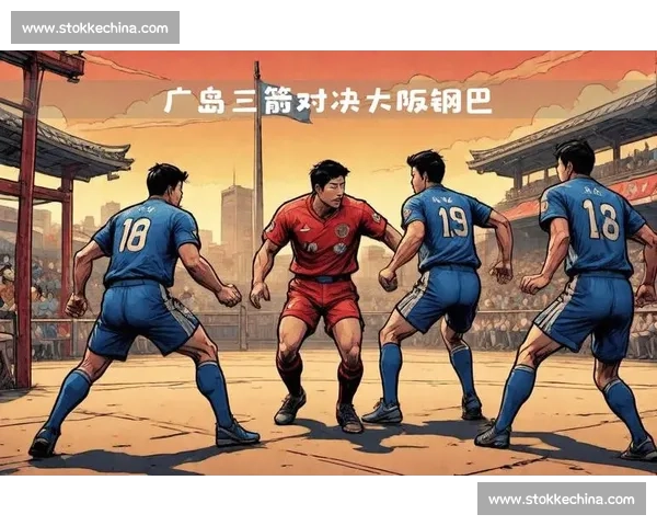 大阪钢巴对阵广州恒大焦点之战亚冠赛场强强对话前瞻全面解析看点 大阪钢巴对阵广州恒大焦点之战亚冠赛场强强对话前瞻全面解析看点